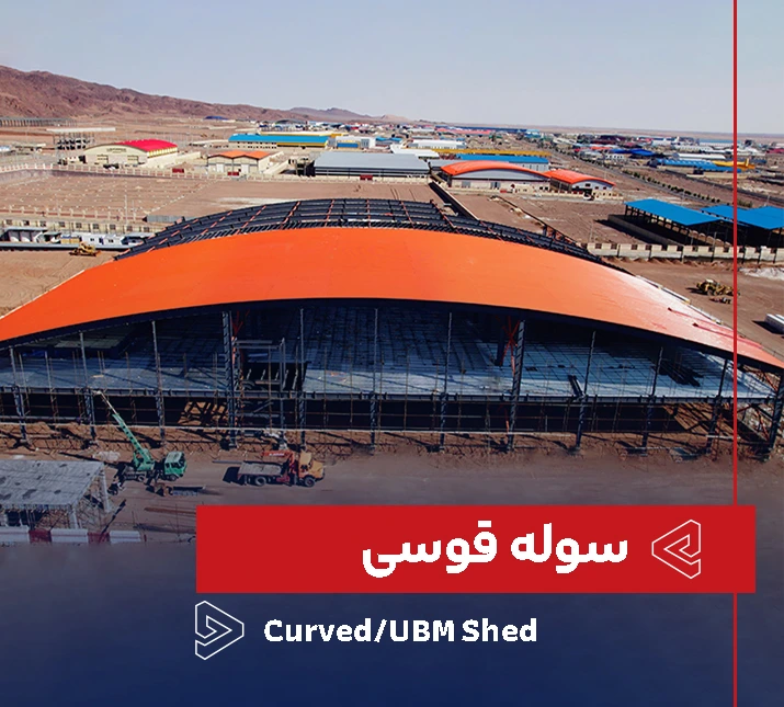سوله قوسی (UBM)