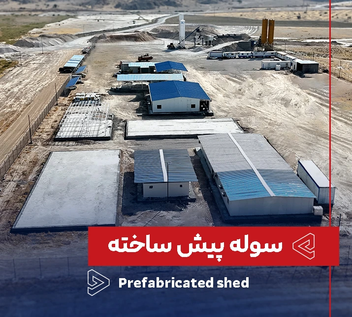سوله پیش ساخته