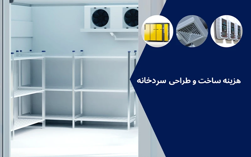 هزینه طراحی و ساخت سردخانه