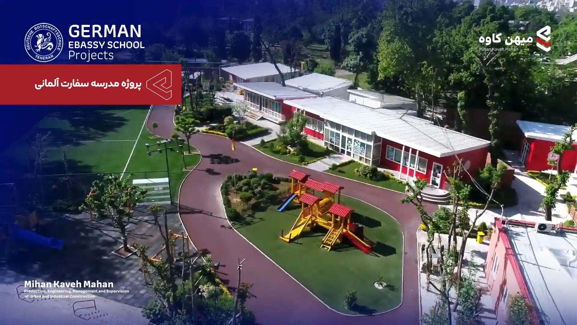 پروژه مدرسه سفارت آلمان