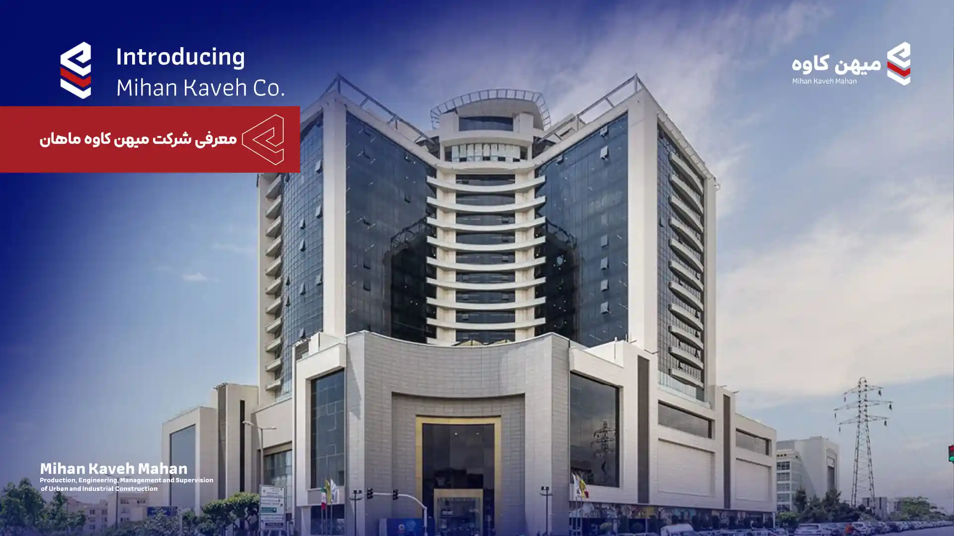 ویدیو معرفی شرکت میهن کاوه