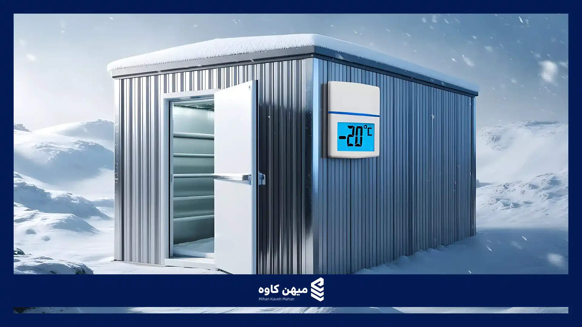 سردخانه زیر صفر
