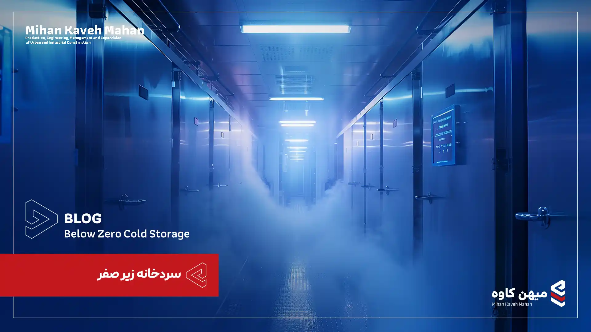 سردخانه زیر صفر