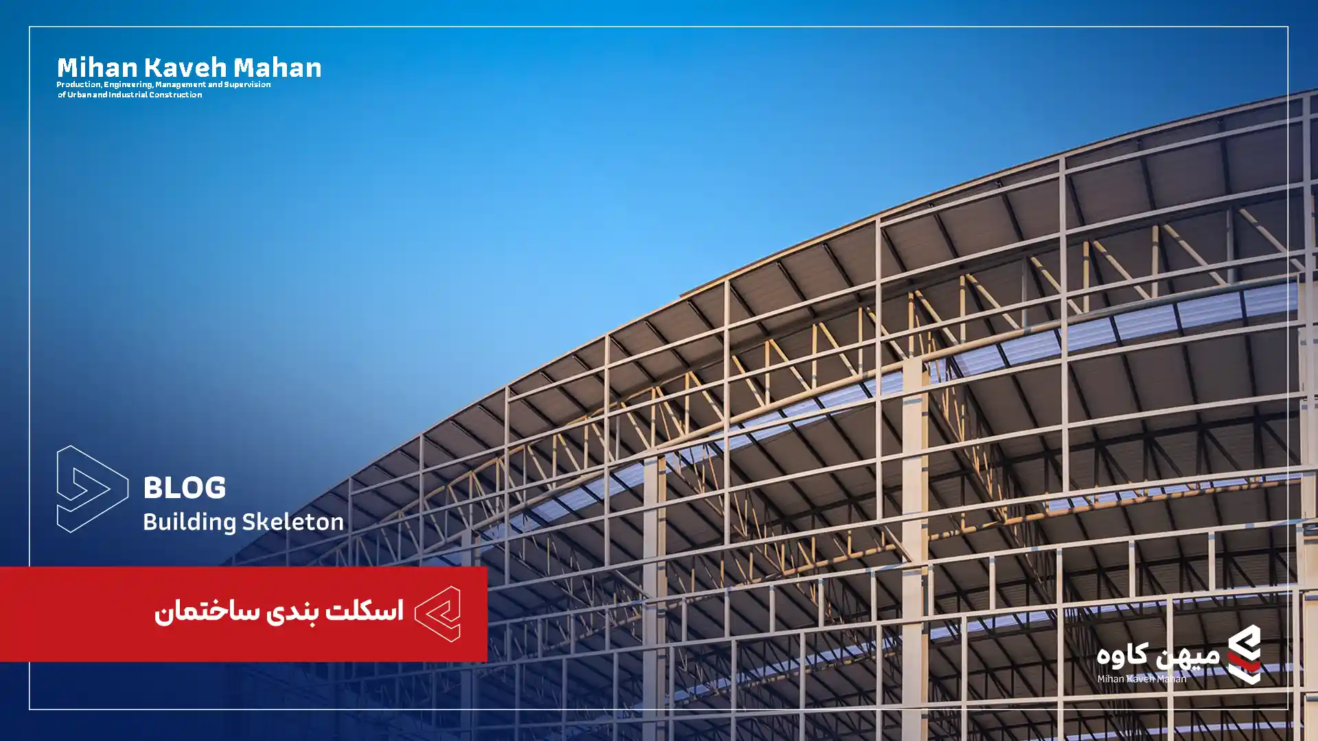 اسکلت بندی ساختمان