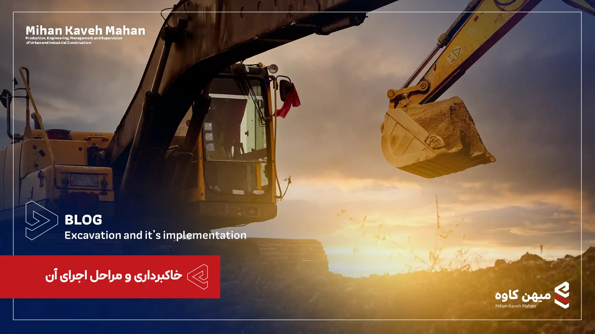 خاکبرداری و مراحل اجرای آن