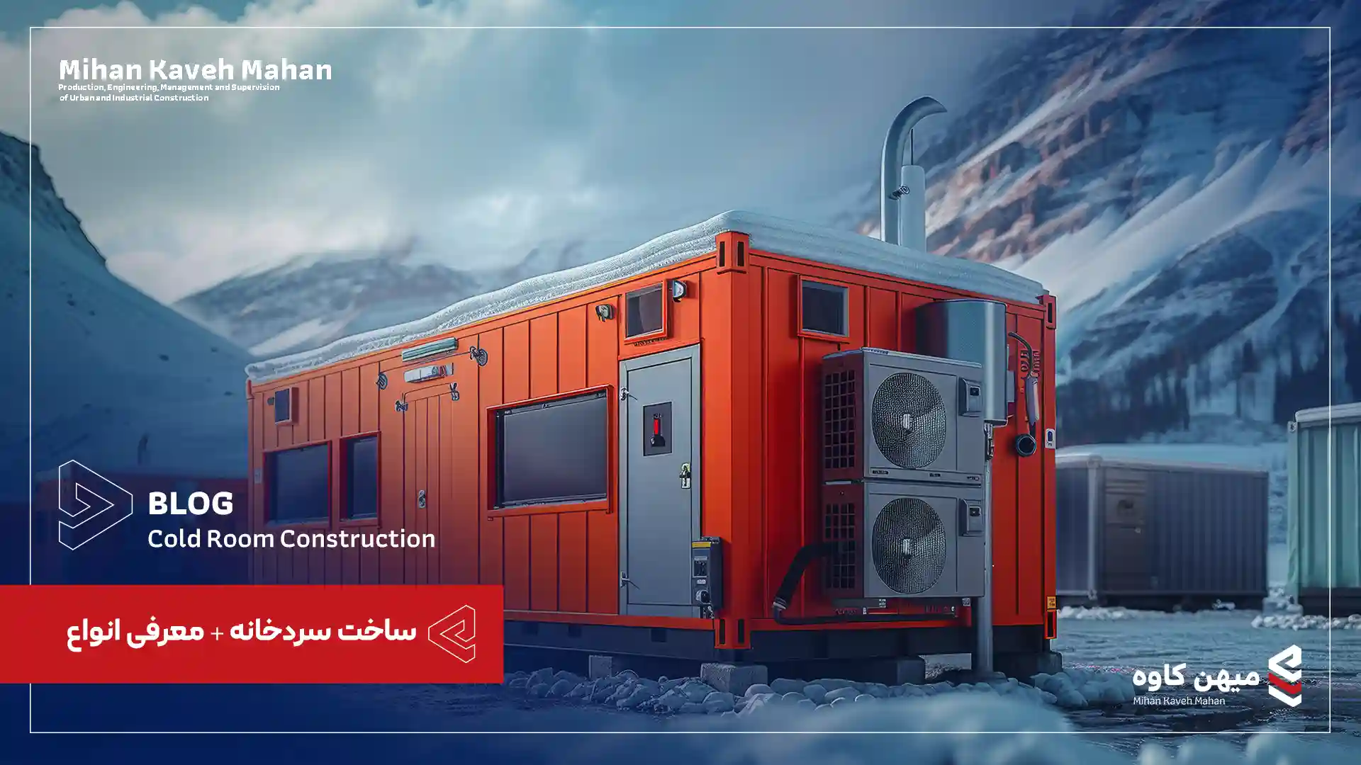 ساخت سردخانه