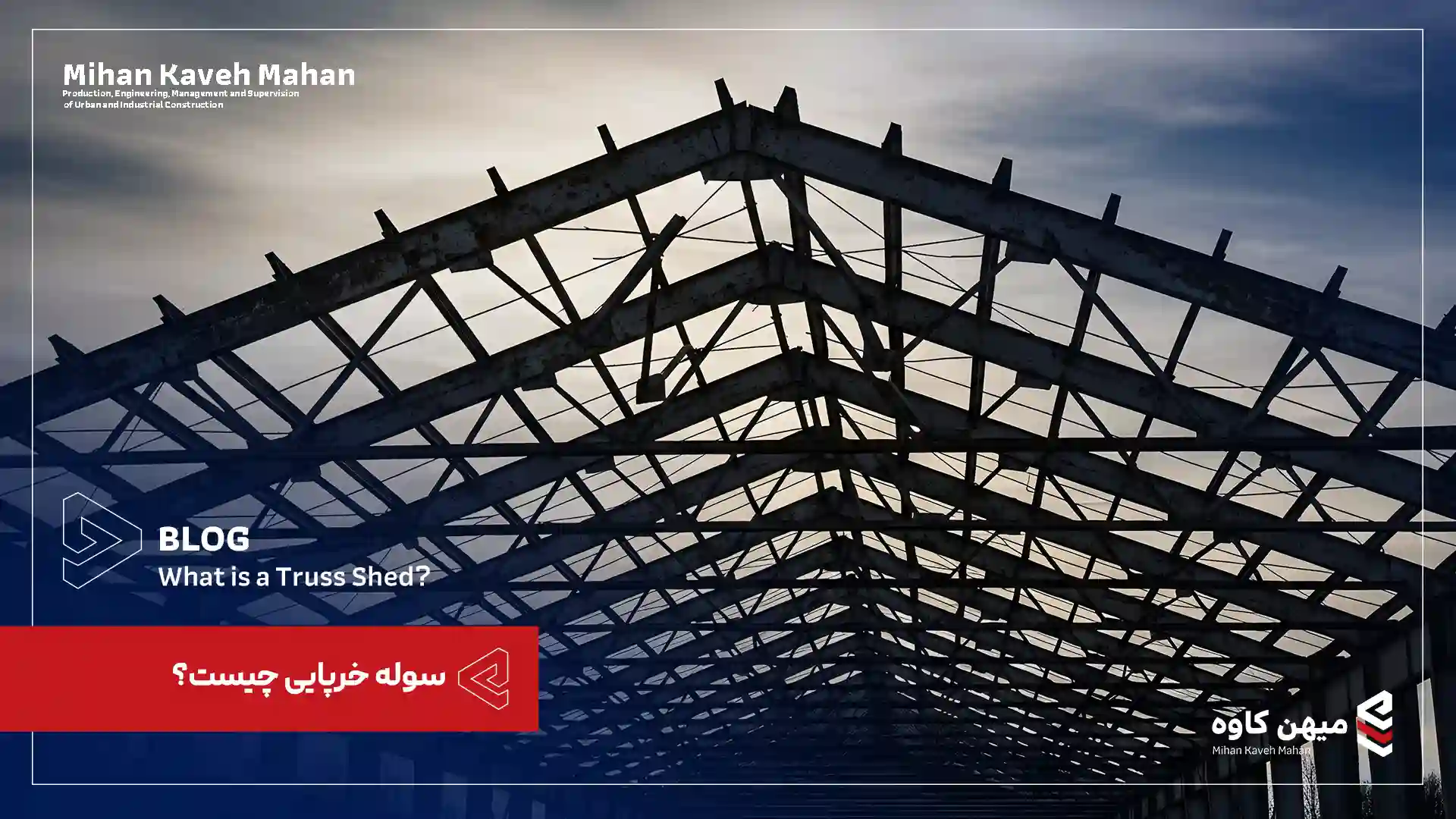 سوله خرپایی چیست؟ سوله خرپایی