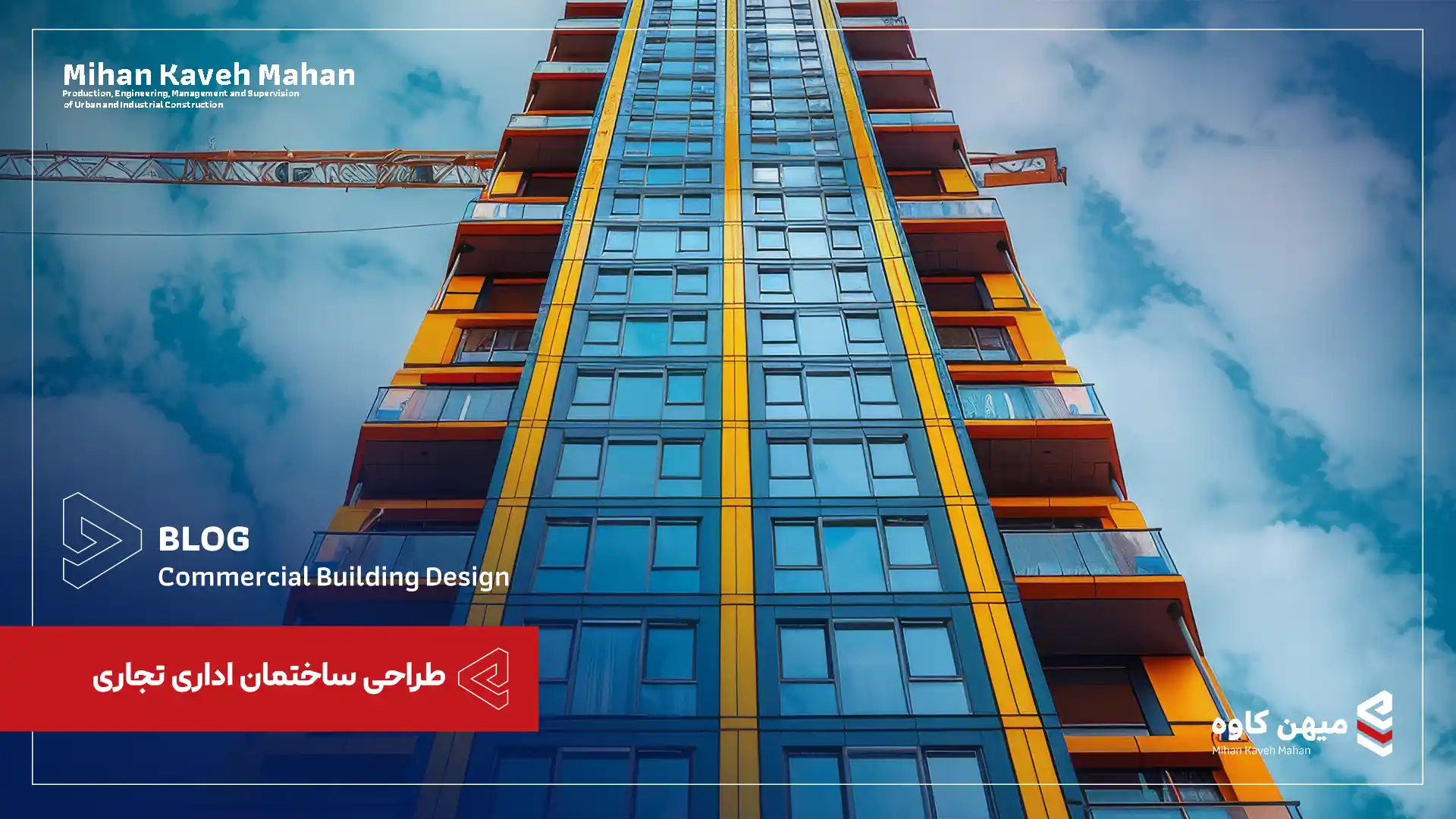 طراحی ساختمان اداری تجاری