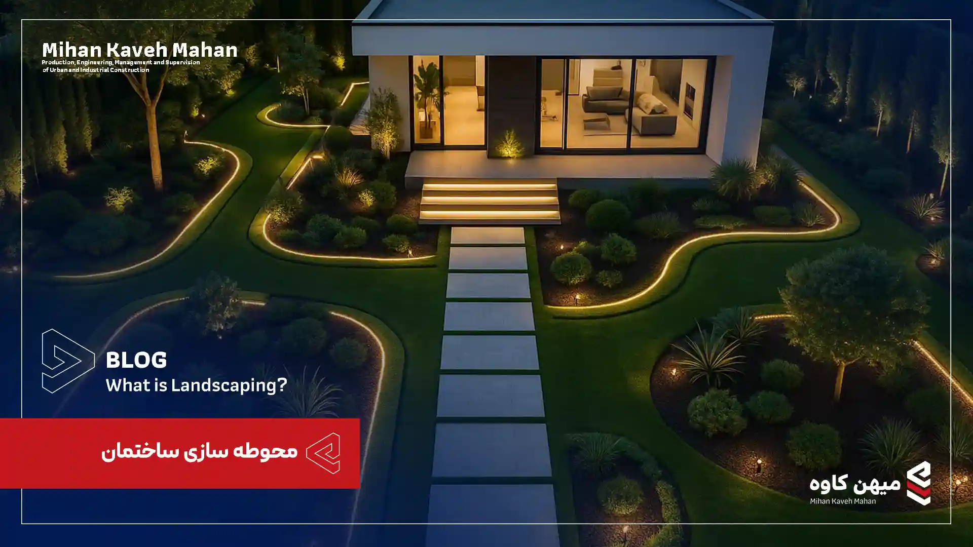 محوطه سازی ساختمان