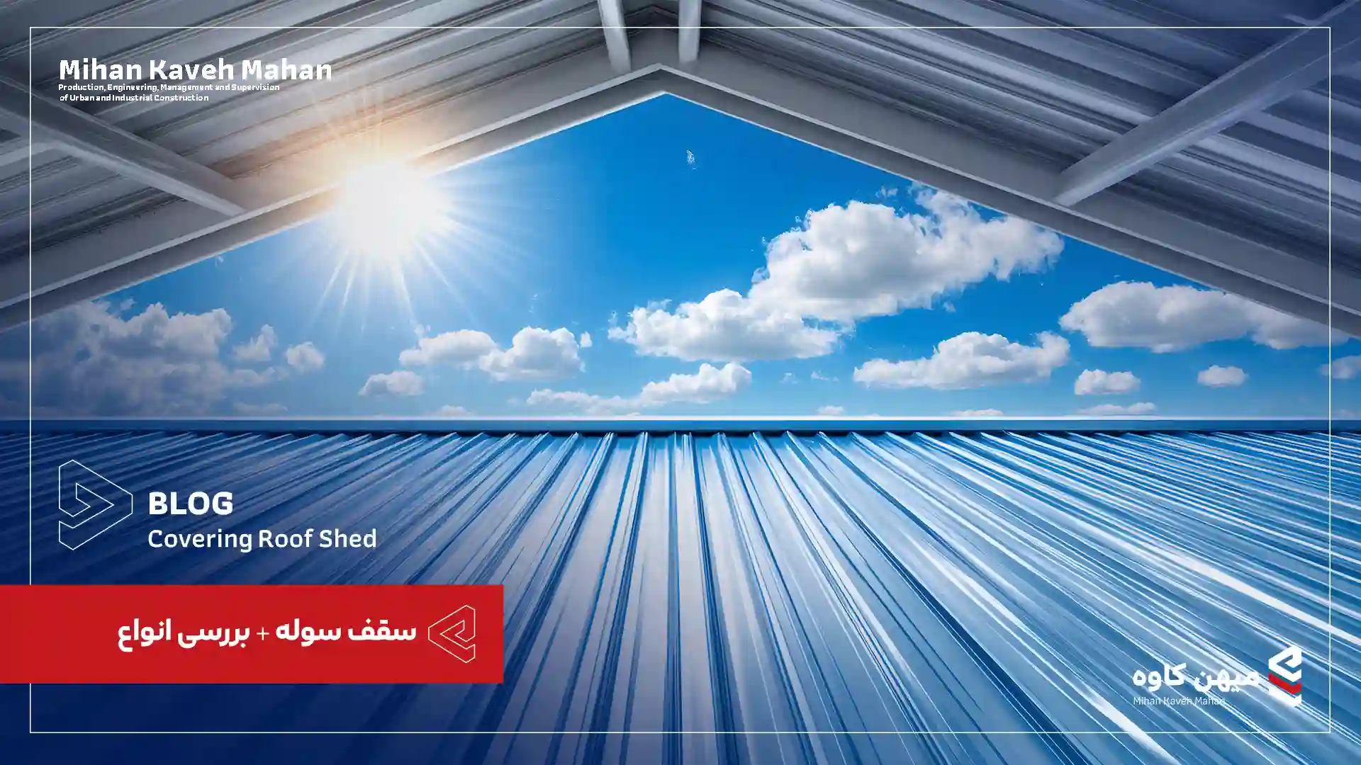 پوشش سقف سوله