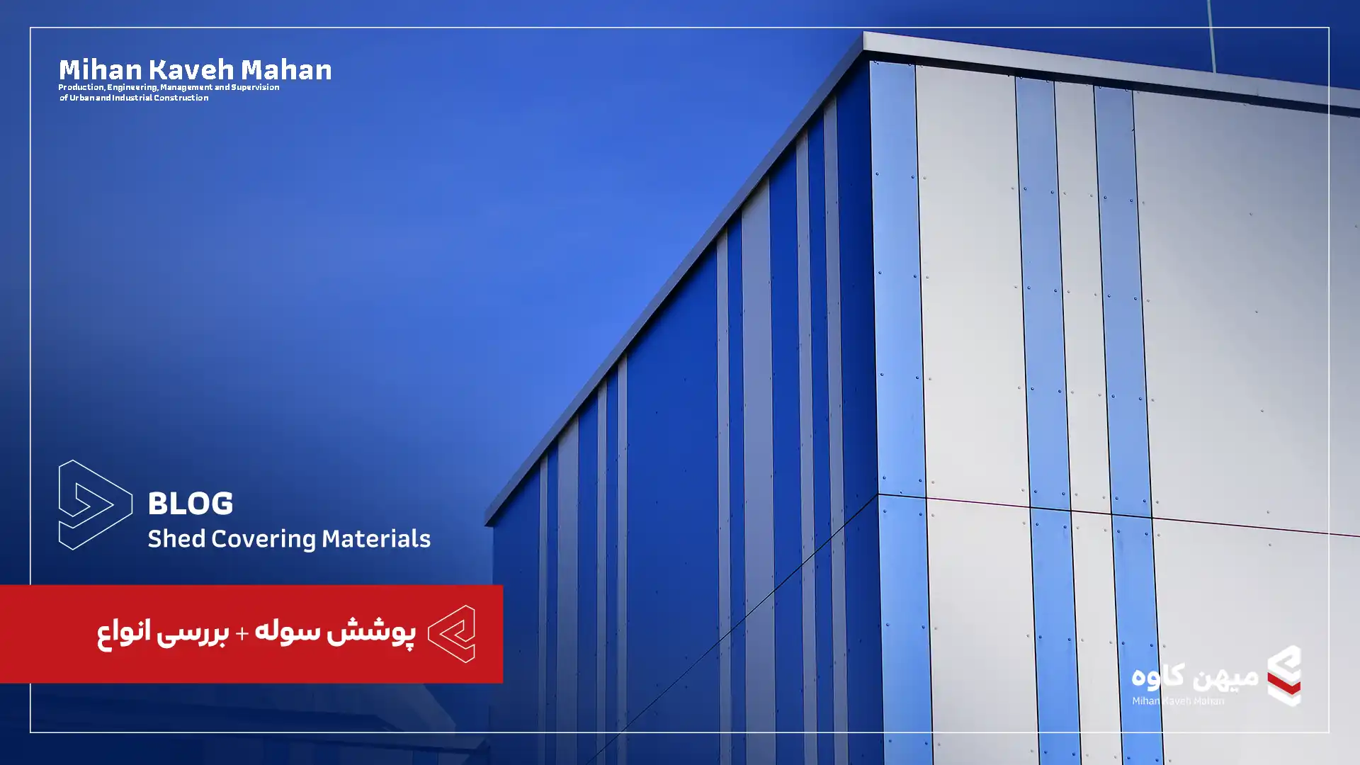 پوشش سوله و انواع آن