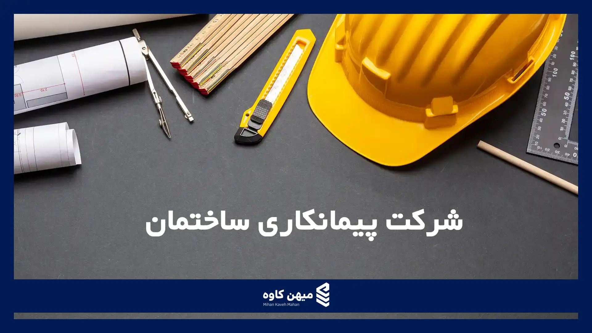 شرکت پیمانکاری ساختمان