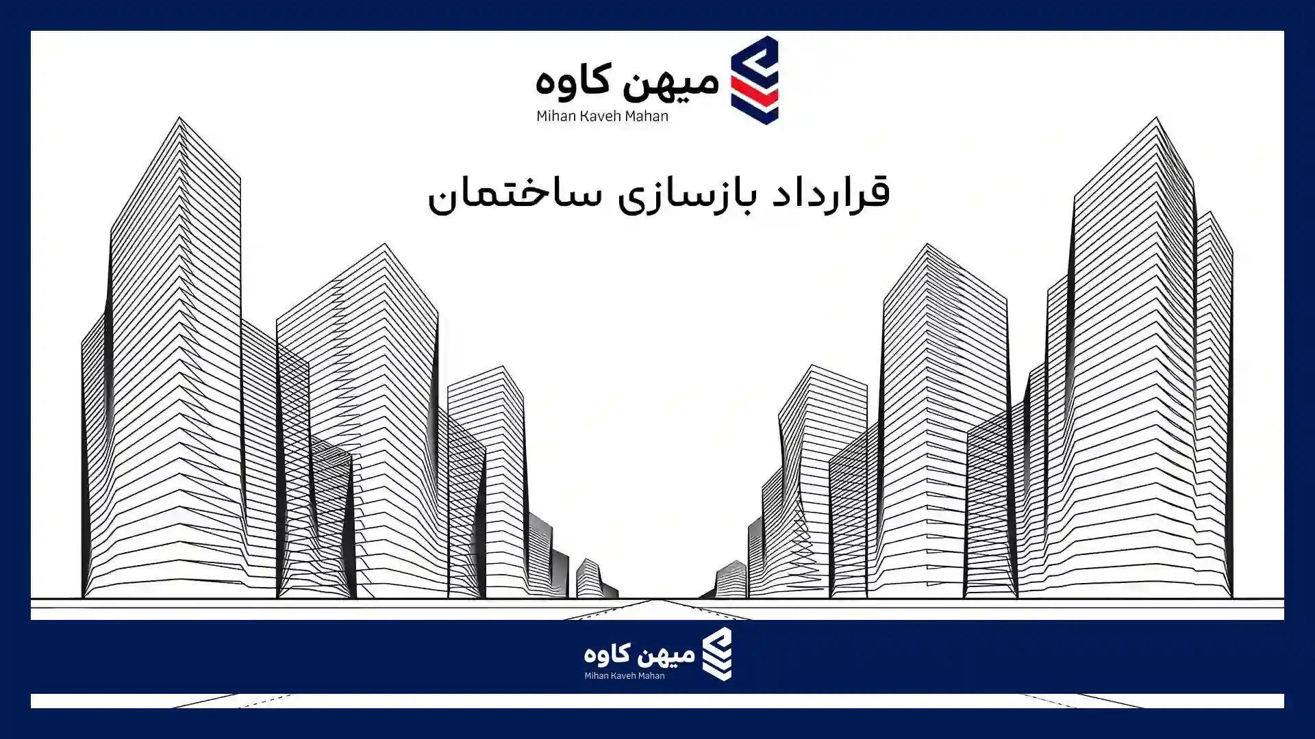 قرارداد بازسازی ساختمان - میهن کاوه ماهان