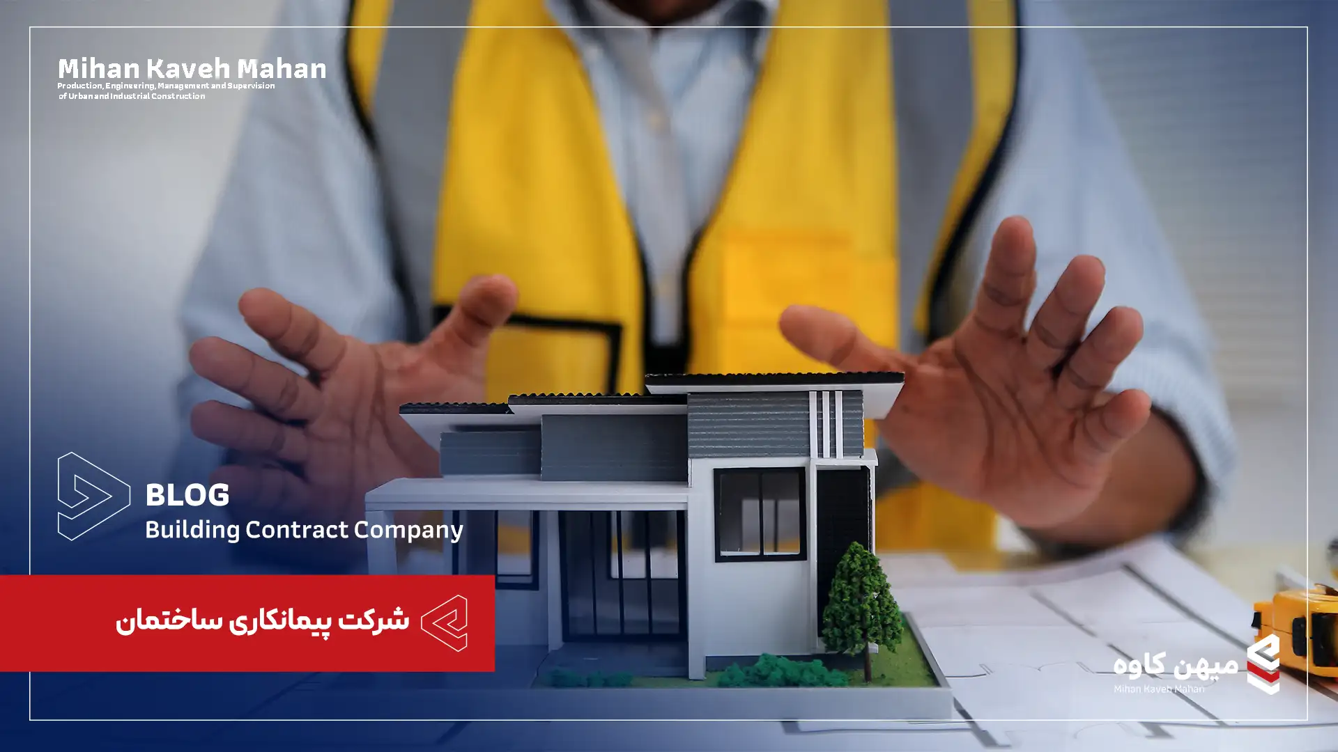 شرکت پیمانکاری ساختمان