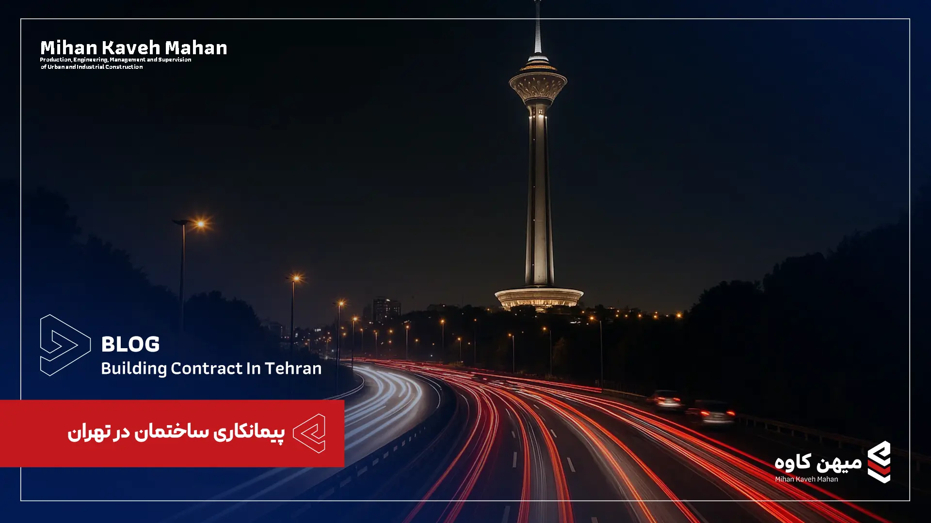 پیمانکاری ساختمان در تهران