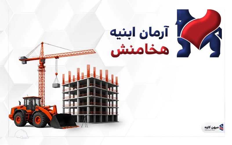شرکت آرمان ابنیه هخامنش