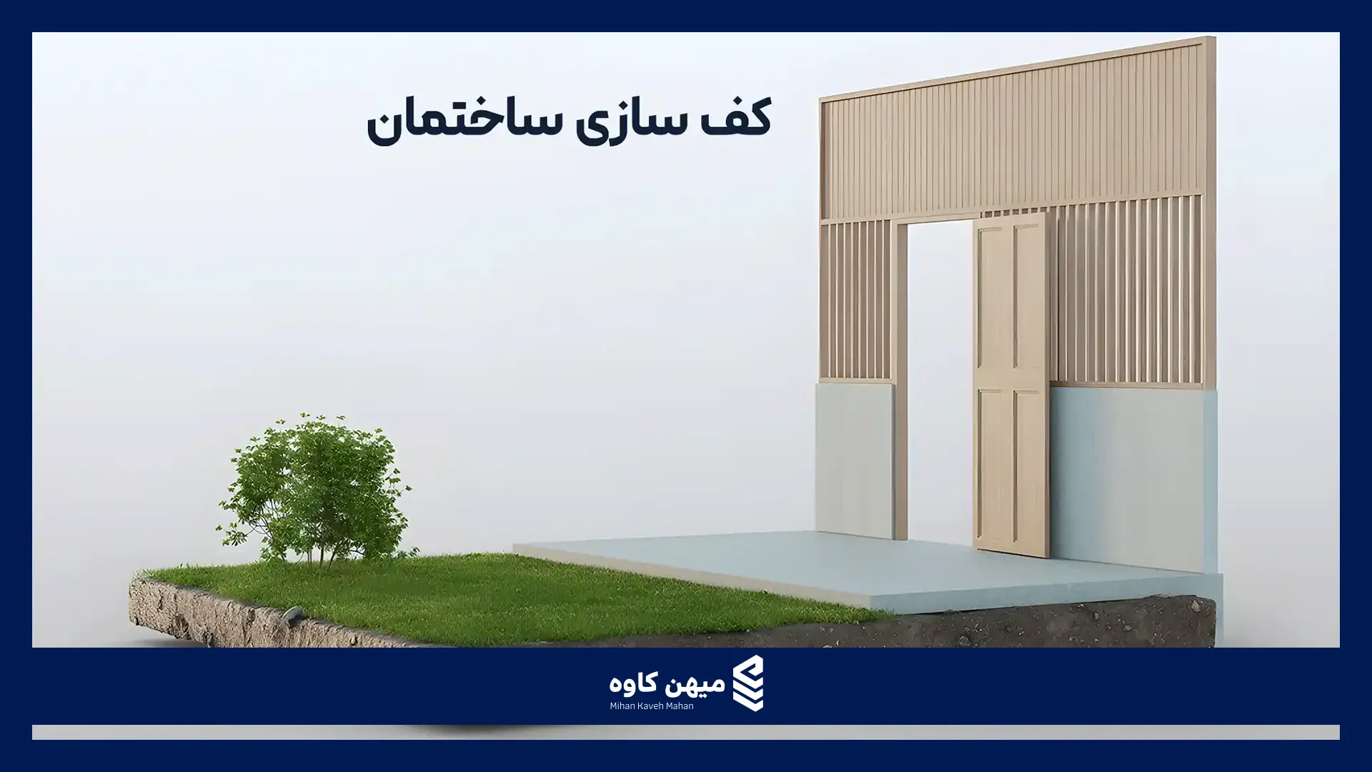 کف سازی ساختمان