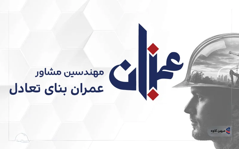 شرکت مهندسین مشاور عمران بنا تعادل