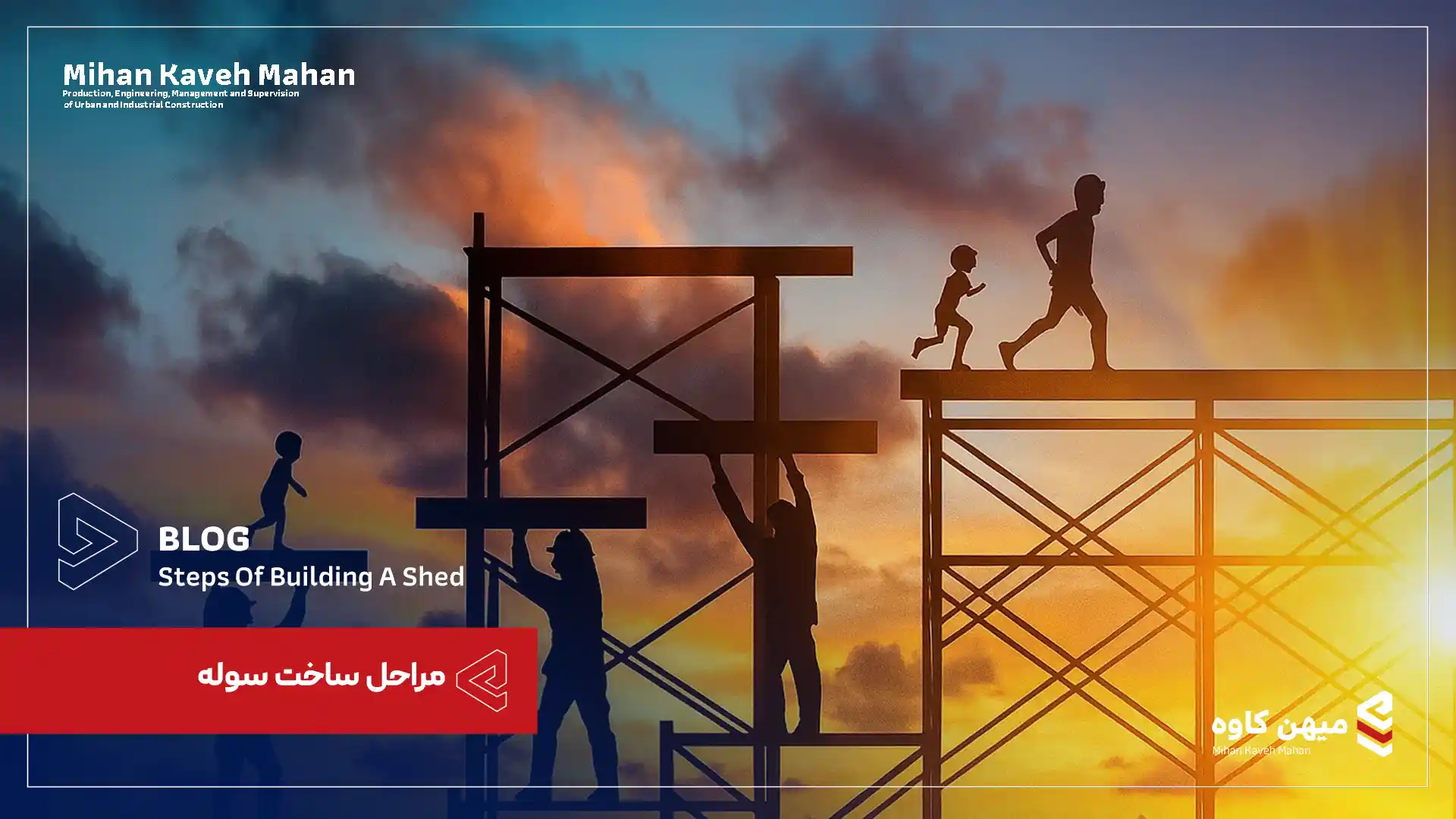 مراحل ساخت سوله