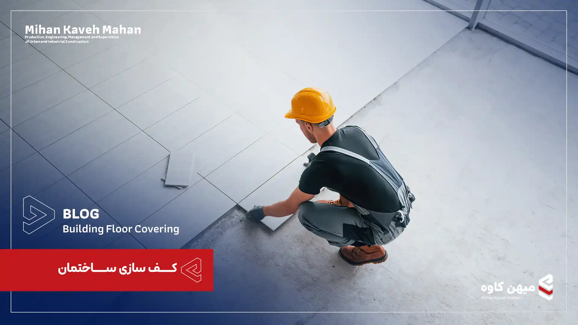 کف سازی ساختمان