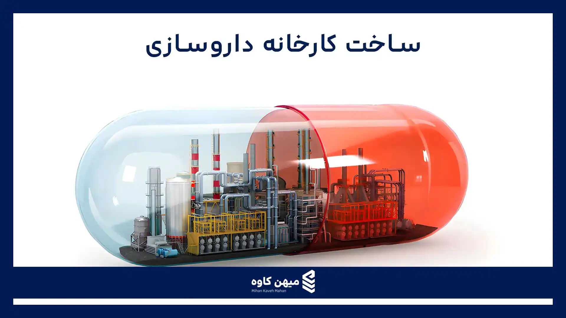 ساخت کارخانه داروسازی
