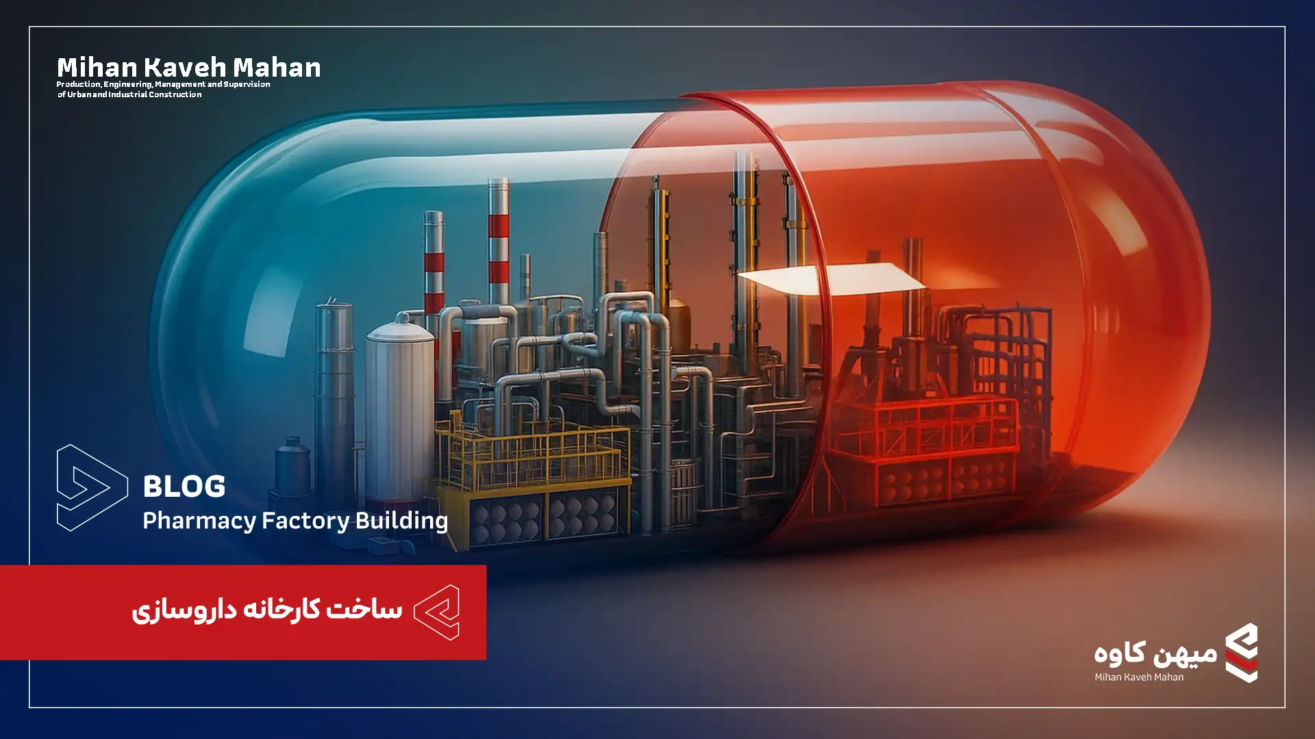 ساخت کارخانه داروسازی