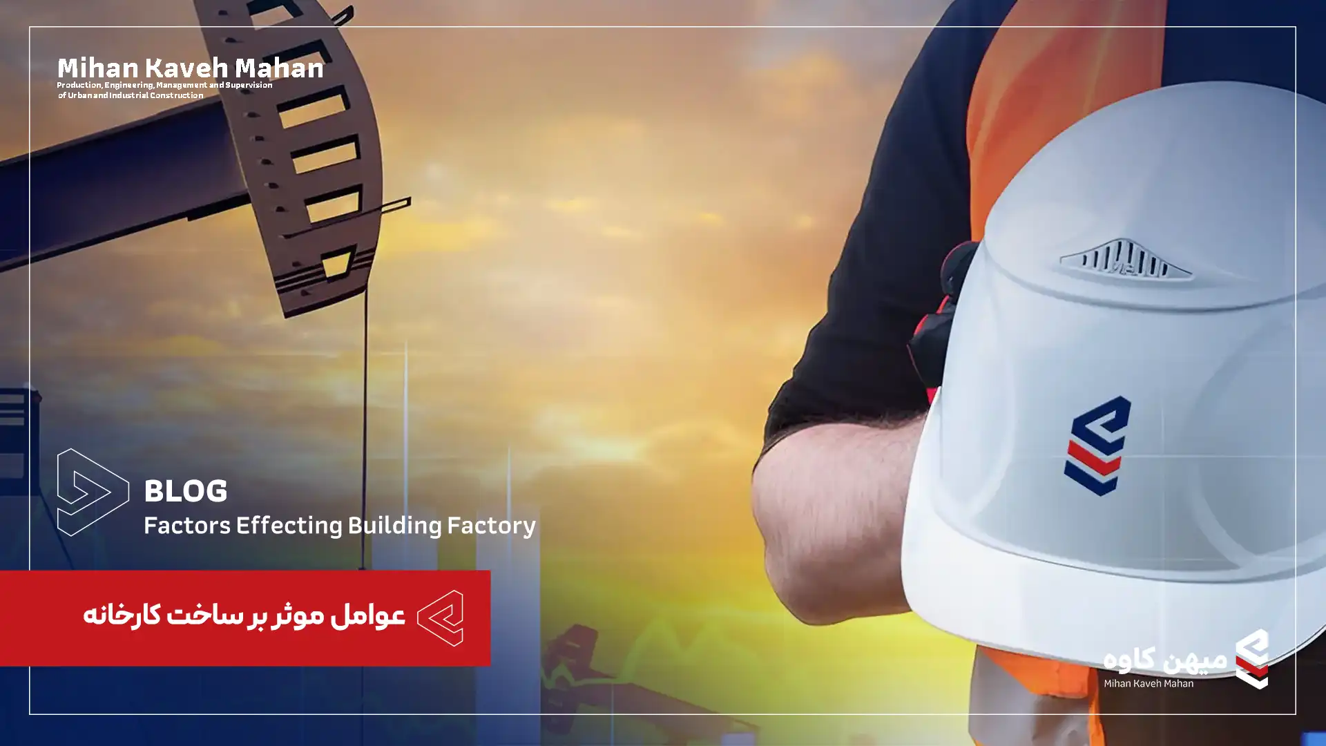 عوامل موثر بر ساخت کارخانه