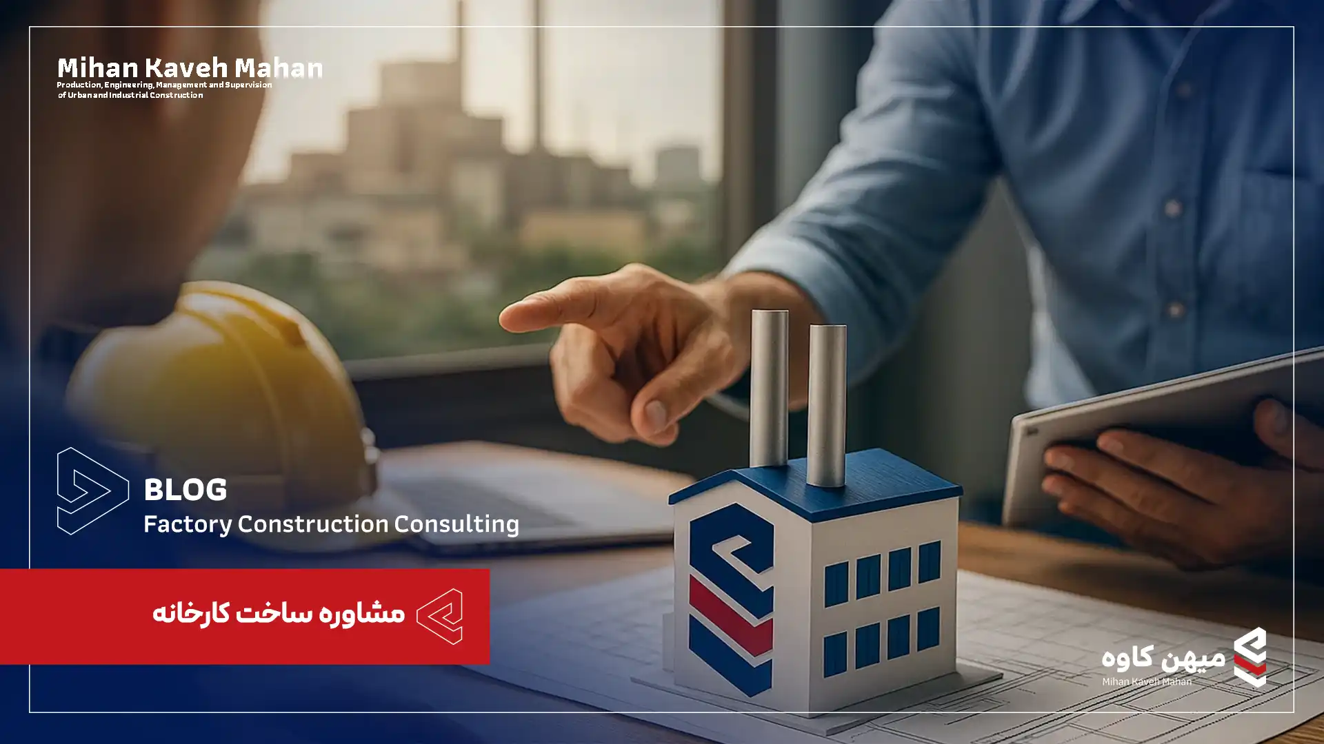 مشاوره ساخت کارخانه