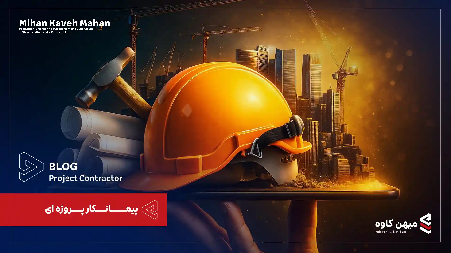 پیمانکار پروژه ای