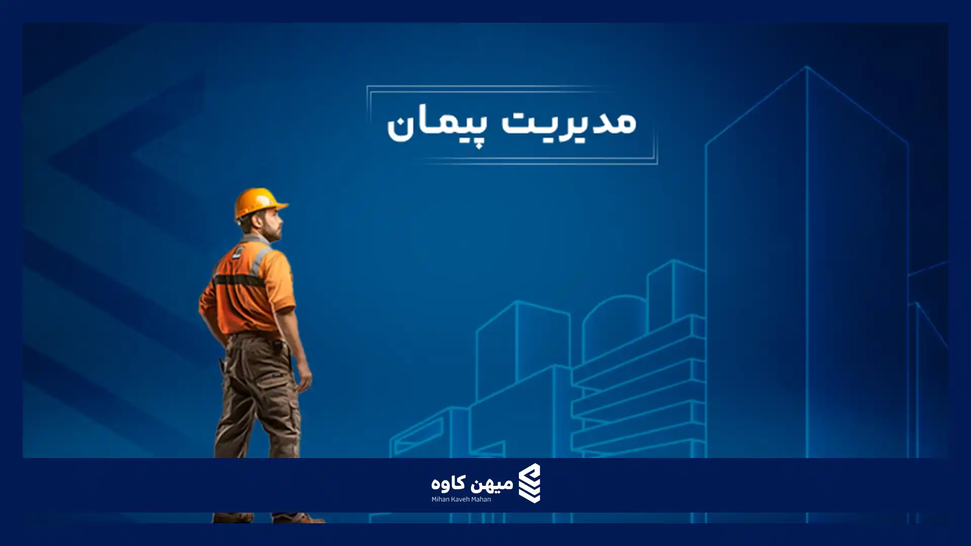 مدیریت پیمان مدیریت پیمان چیست؟