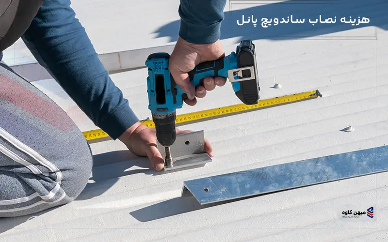 هزینه نصاب ساندویچ پانل