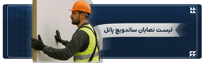 لیست نصاب ساندویچ پانل