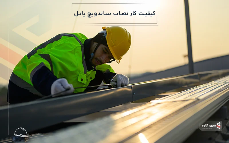 کیفیت کار نصاب ساندویچ پانل