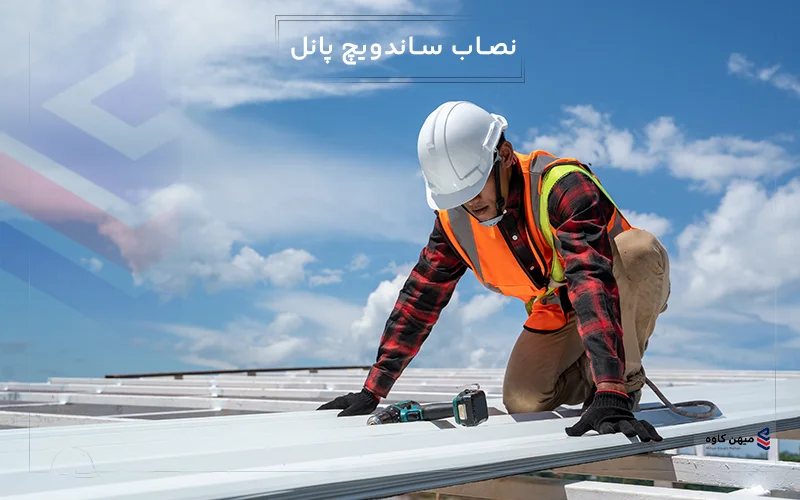 نصاب ساندویچ پانل