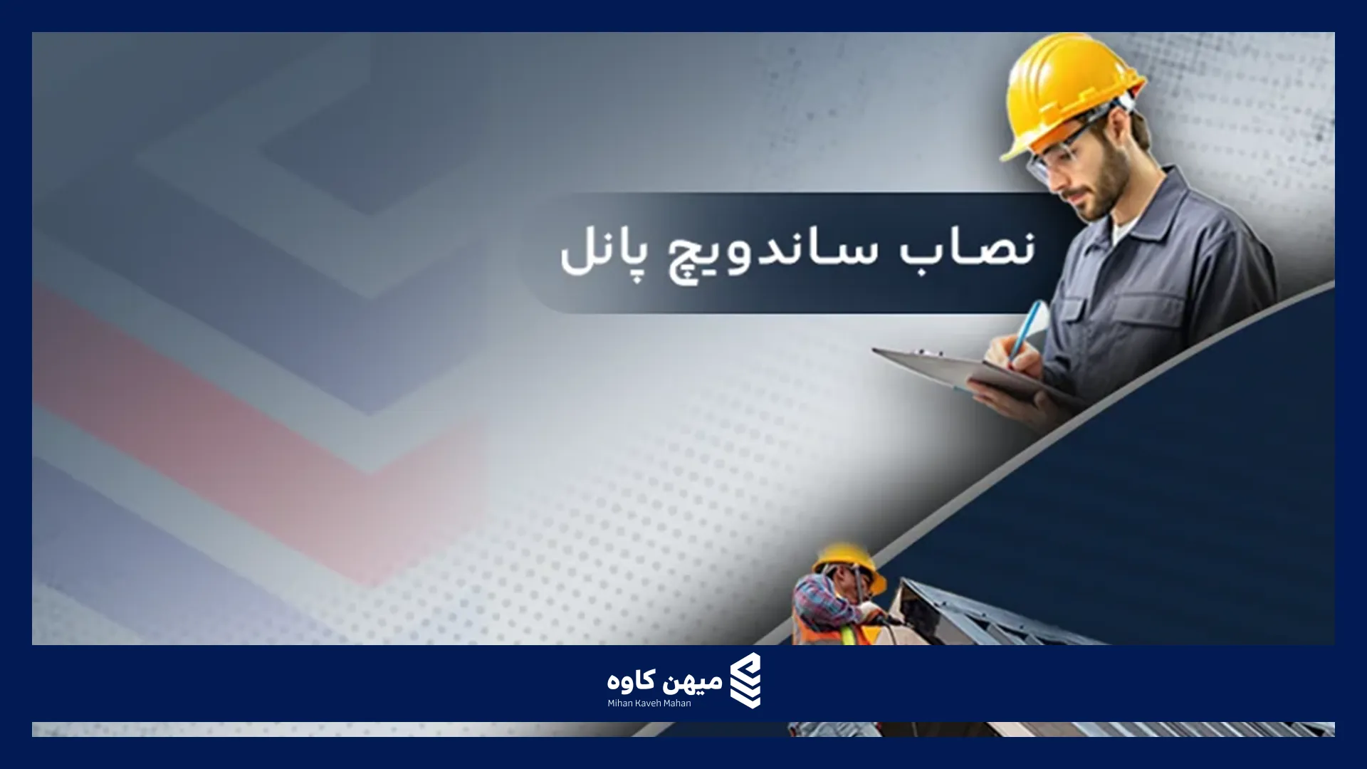 نصاب ساندویچ پانل معرفی برترین نصایان ساندویچ پانل
