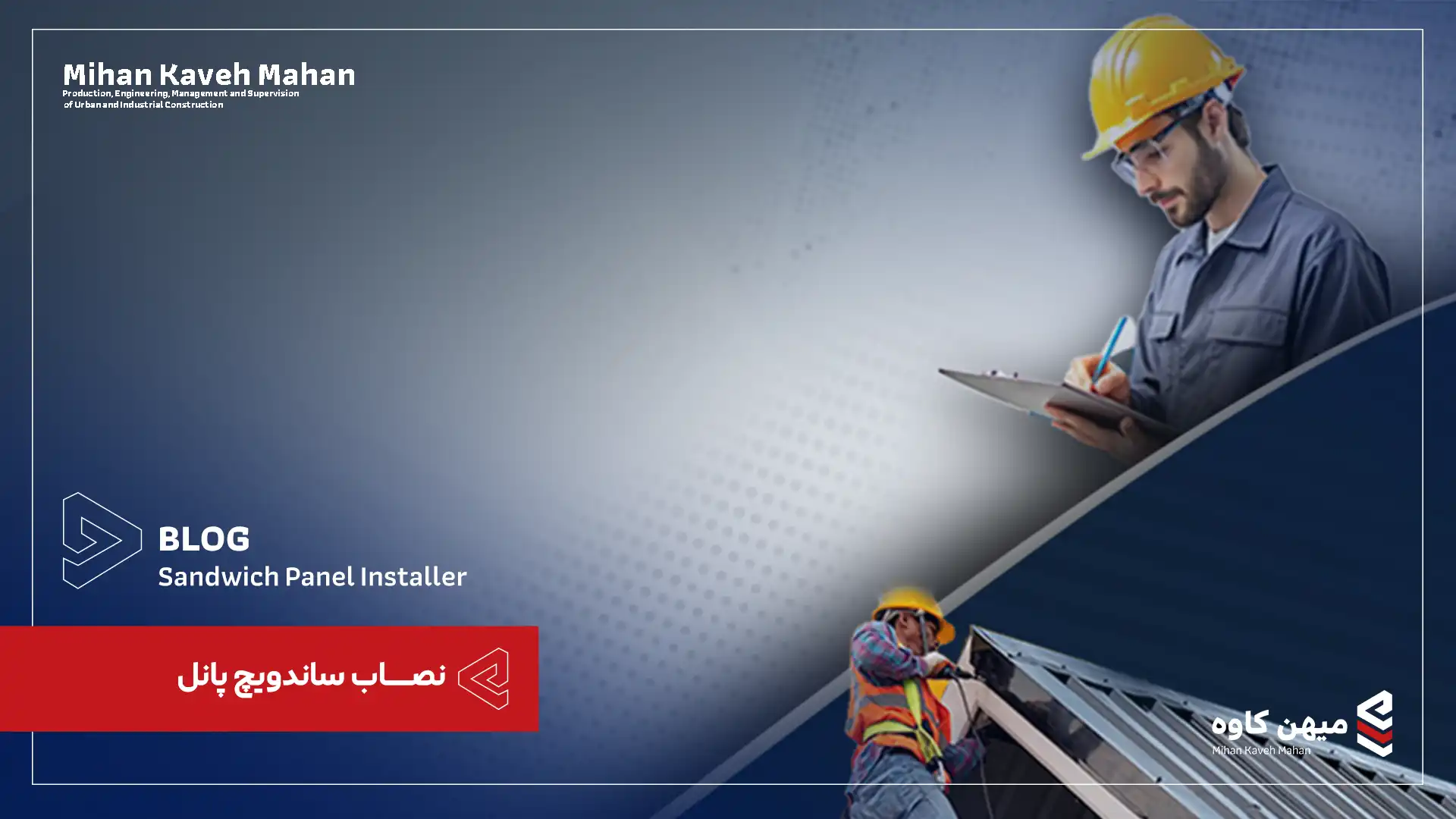 نصاب ساندویچ پانل