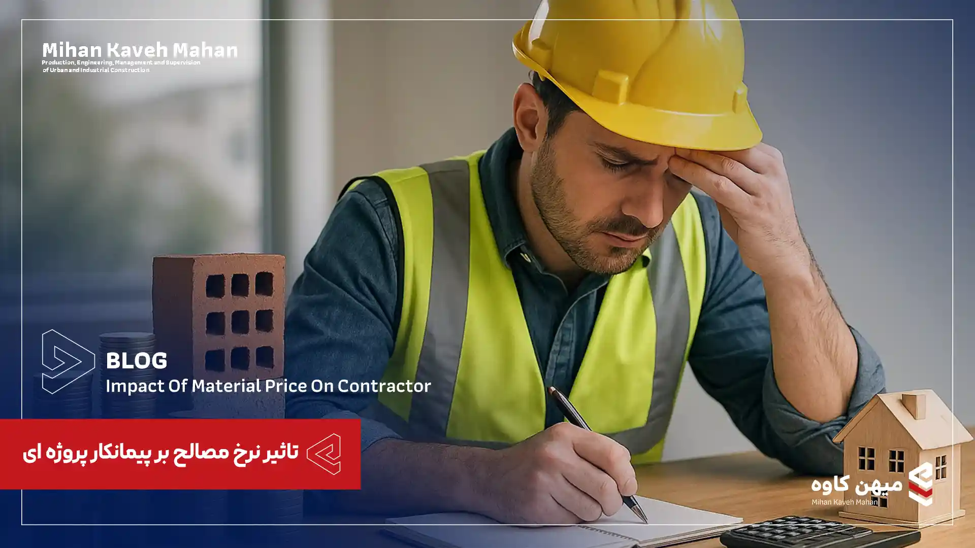 تاثیر نرخ مصالح بر پیمانکار پروژه ای