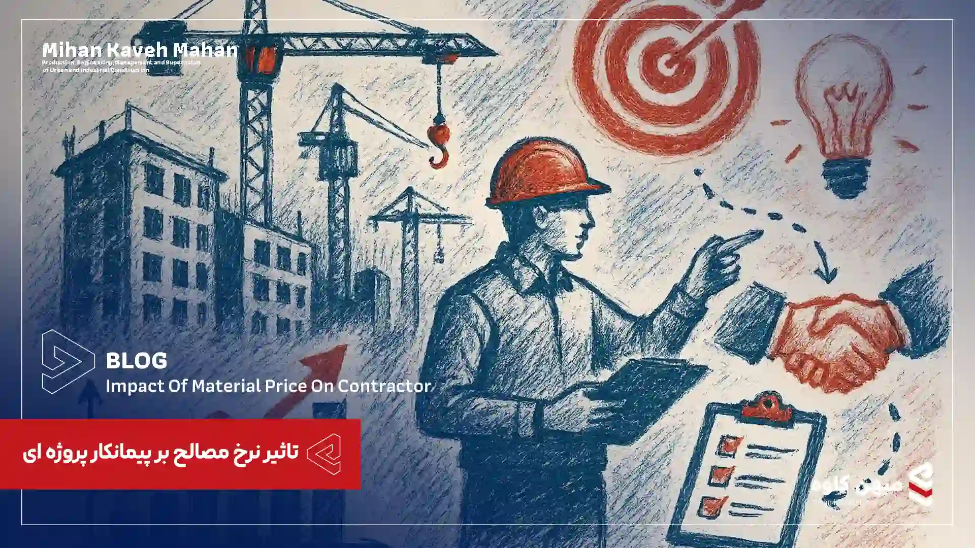 راهکارهای موفقیت پیمانکار پروژه ای