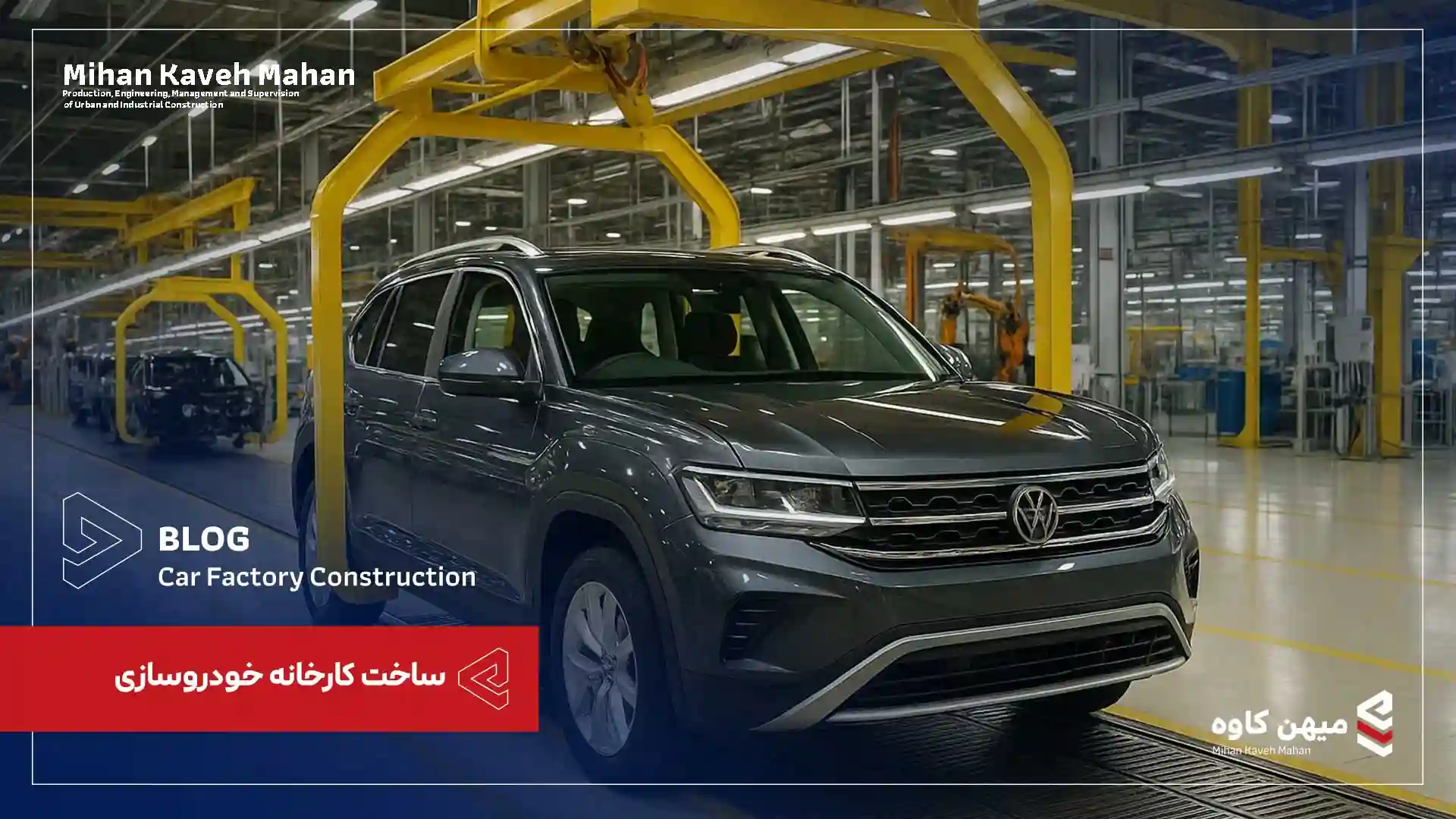 ساخت کارخانه خودروسازی