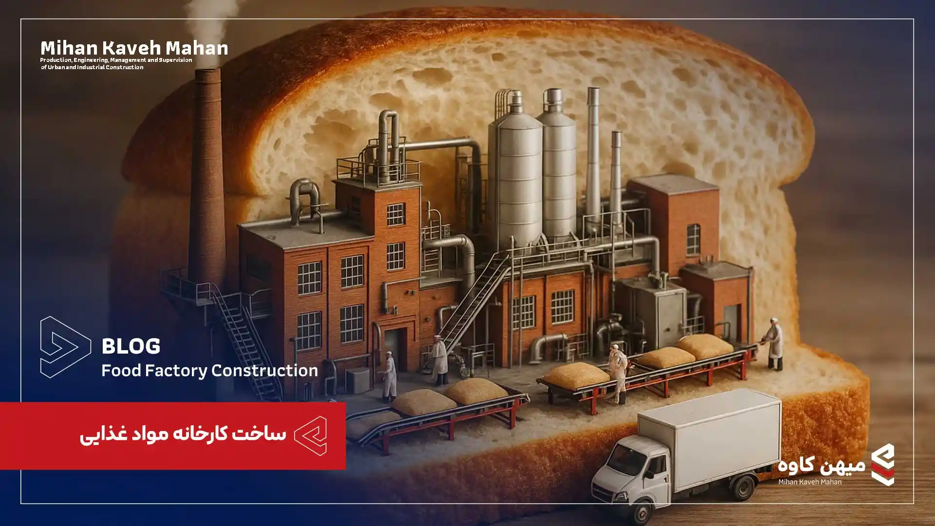 ساخت کارخانه مواد غذایی