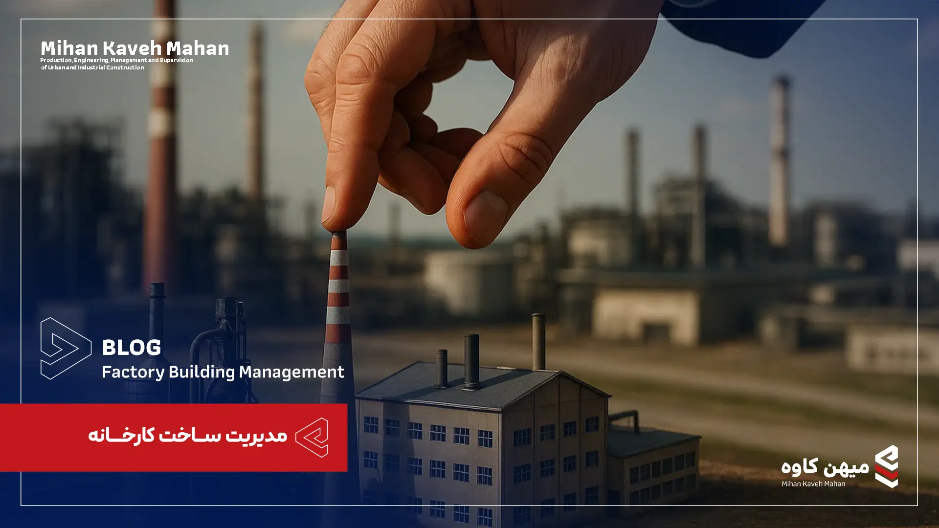 مدیریت ساخت کارخانه