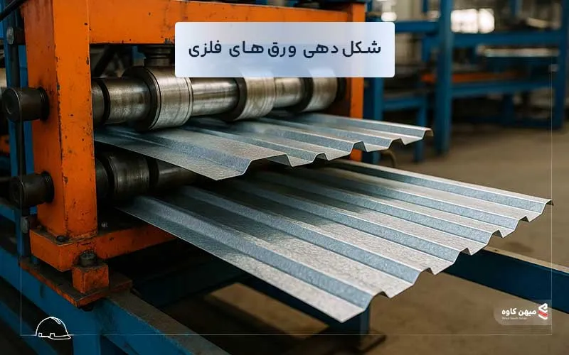 شکل دهی ورق های فلزی