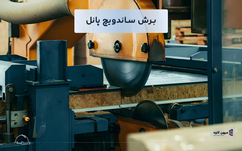 برش ساندویچ پانل