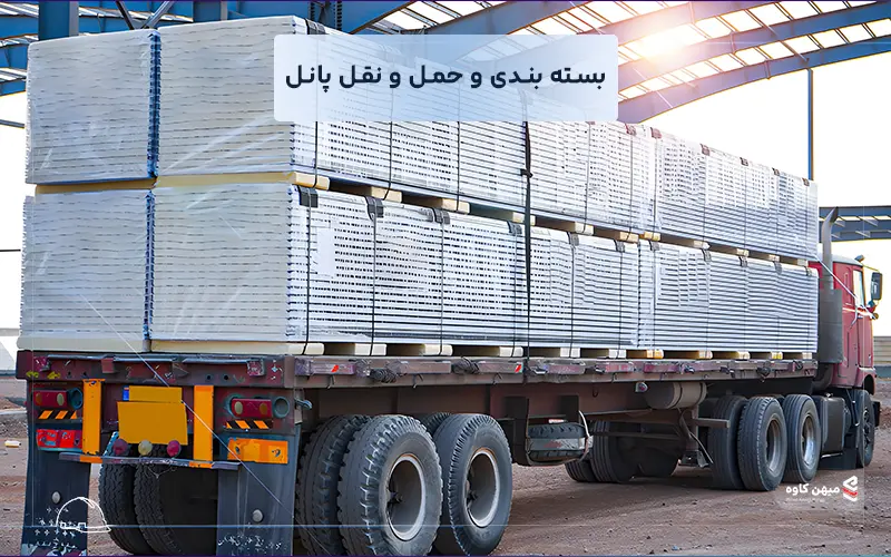 بسته بندی و حمل و نقل ساندویچ پانل