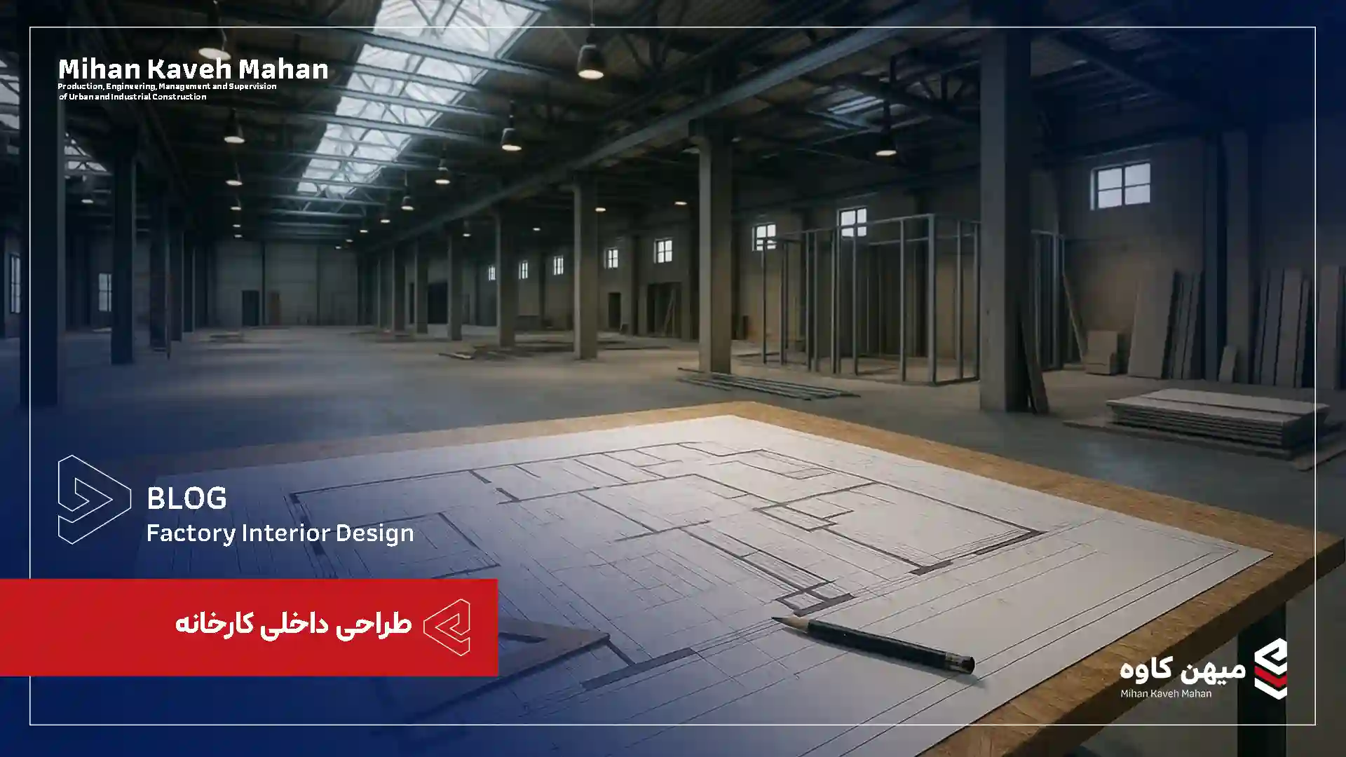 طراحی داخلی کارخانه