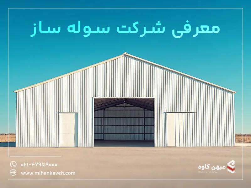 معرفی شرکت سوله ساز