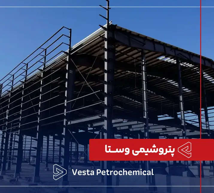شیمی پتروشیمی وستا