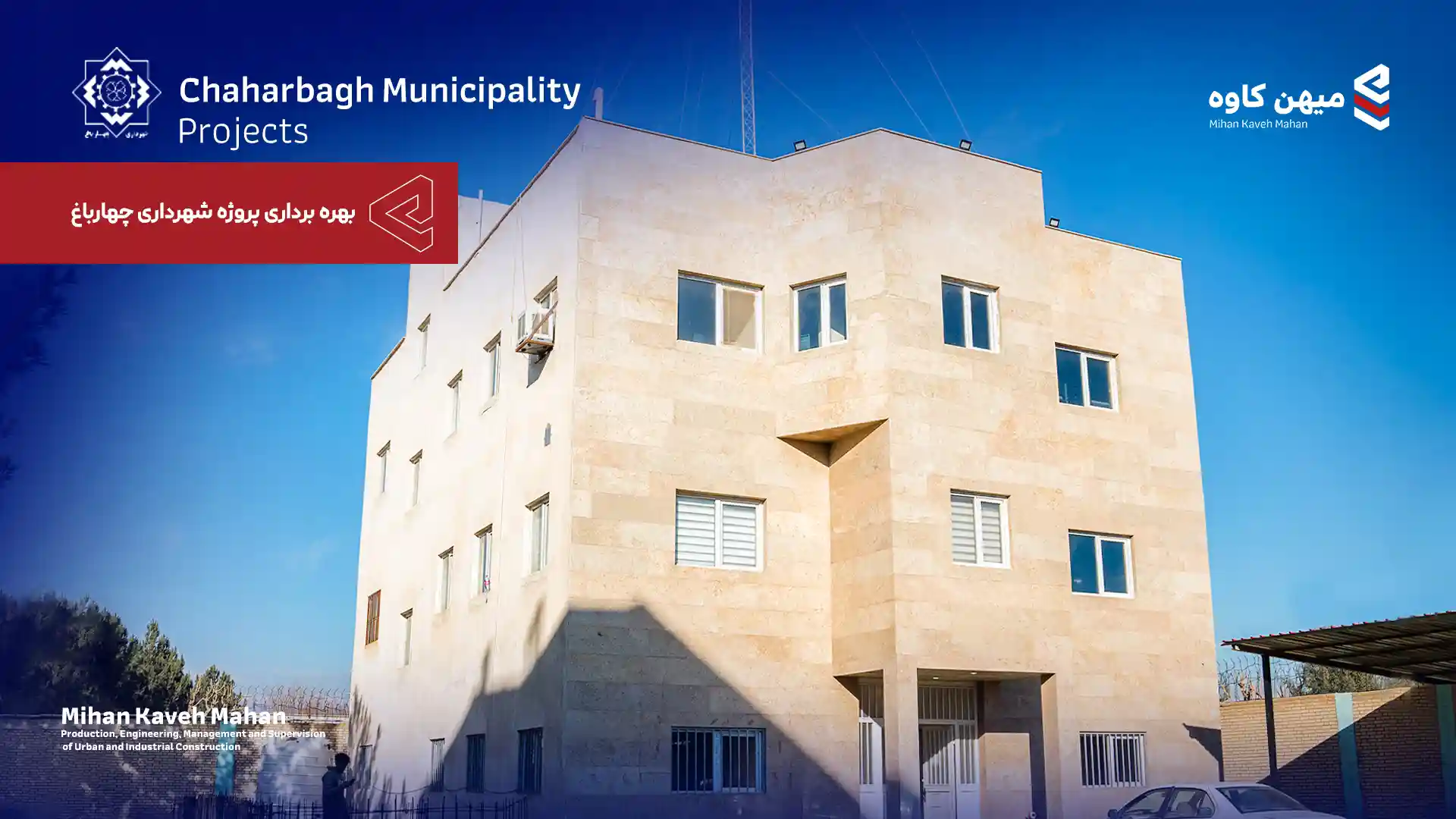 ویدیو پروژه شهرداری چهارباغ